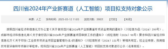 邁普通(tong)信(xin)入選四川省2024年(nian)産(chan)業新(xin)賽道（人(ren)工(gong)智能(néng)）項(xiang)目(mu)支持名(míng)單(dan)